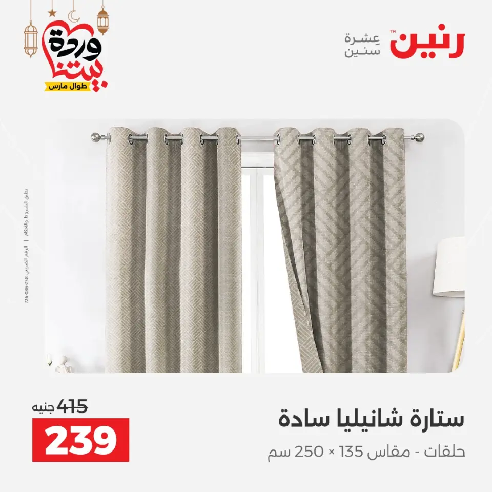 Raneen Egypt Offers from 1 to 2 March 2026 Great deals and discounts on furniture and curtains - Page 44