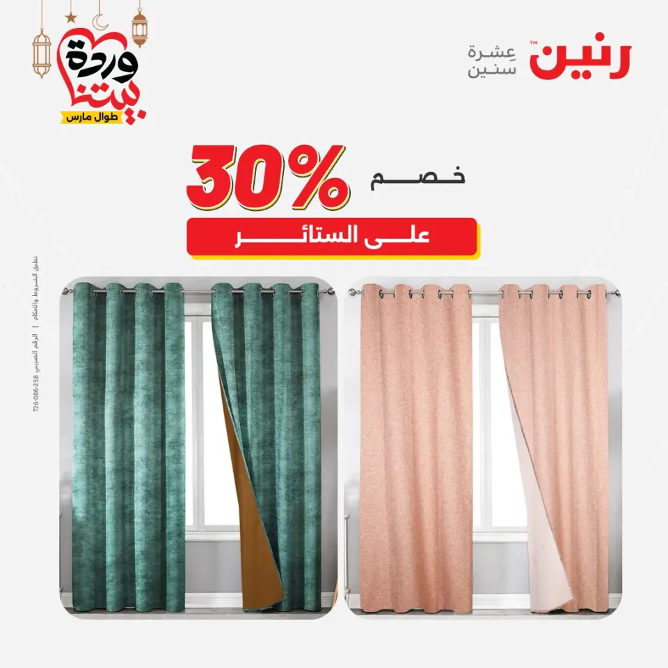 Raneen Egypt Offers from 1 to 2 March 2026 Great deals and discounts on furniture and curtains - Page 45