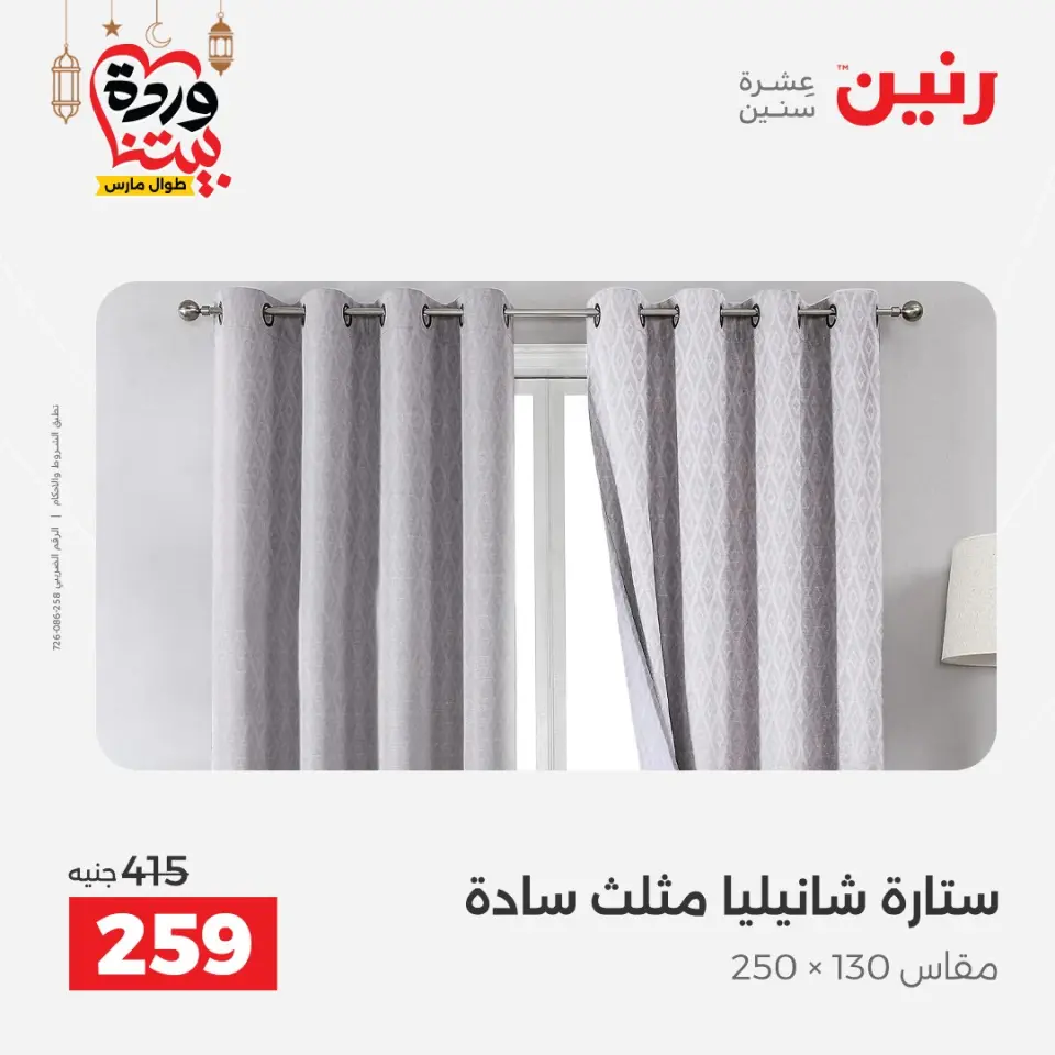 Raneen Egypt Offers from 1 to 2 March 2026 Great deals and discounts on furniture and curtains - Page 43