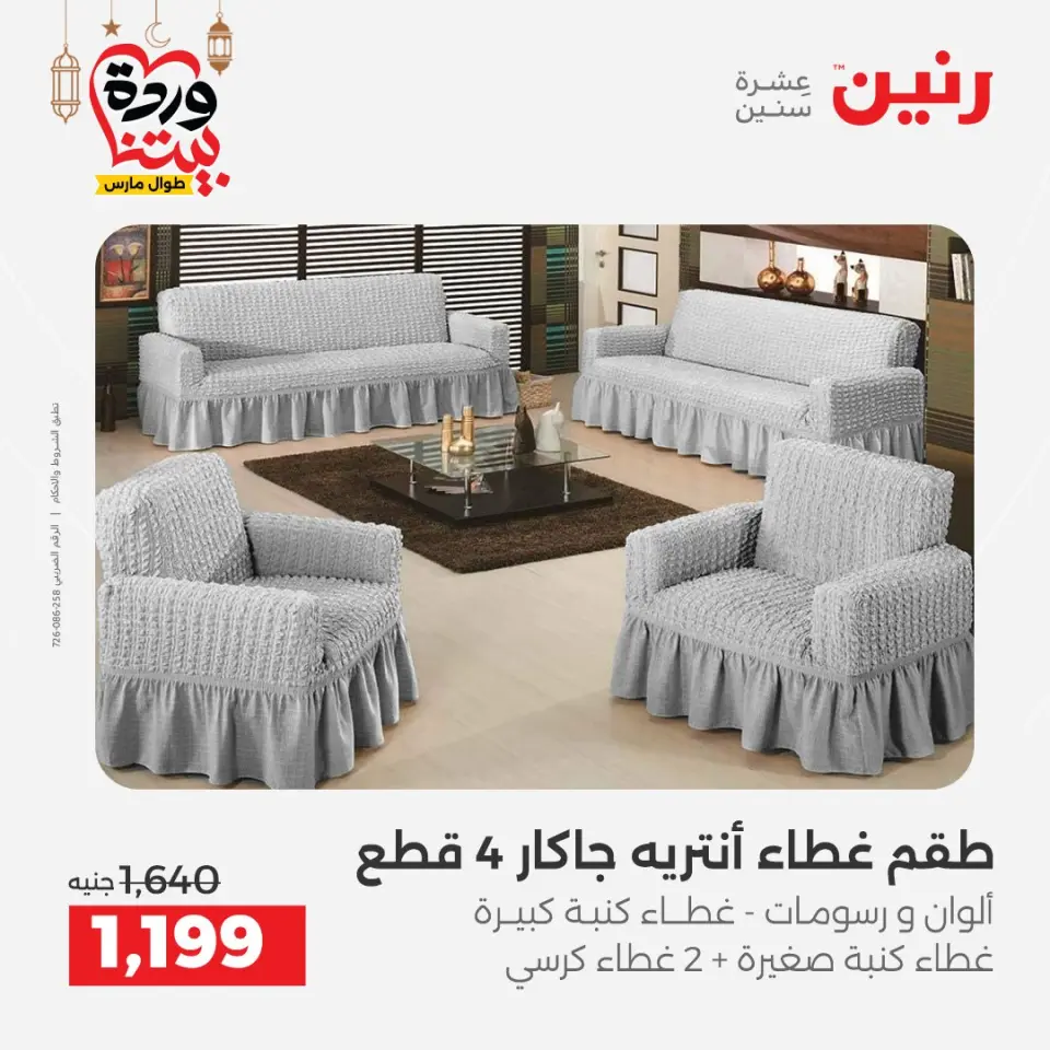 Raneen Egypt Offers from 1 to 2 March 2026 Great deals and discounts on furniture and curtains - Page 29