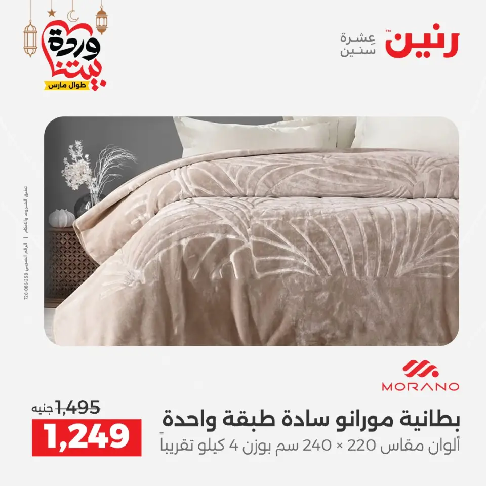 Raneen Egypt Offers from 1 to 2 March 2026 Great deals and discounts on furniture and curtains - Page 9