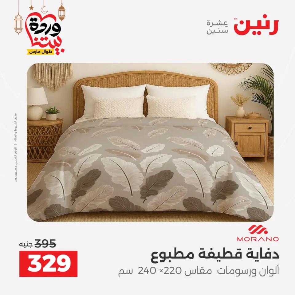 Raneen Egypt Offers from 1 to 2 March 2026 Great deals and discounts on furniture and curtains - Page 17