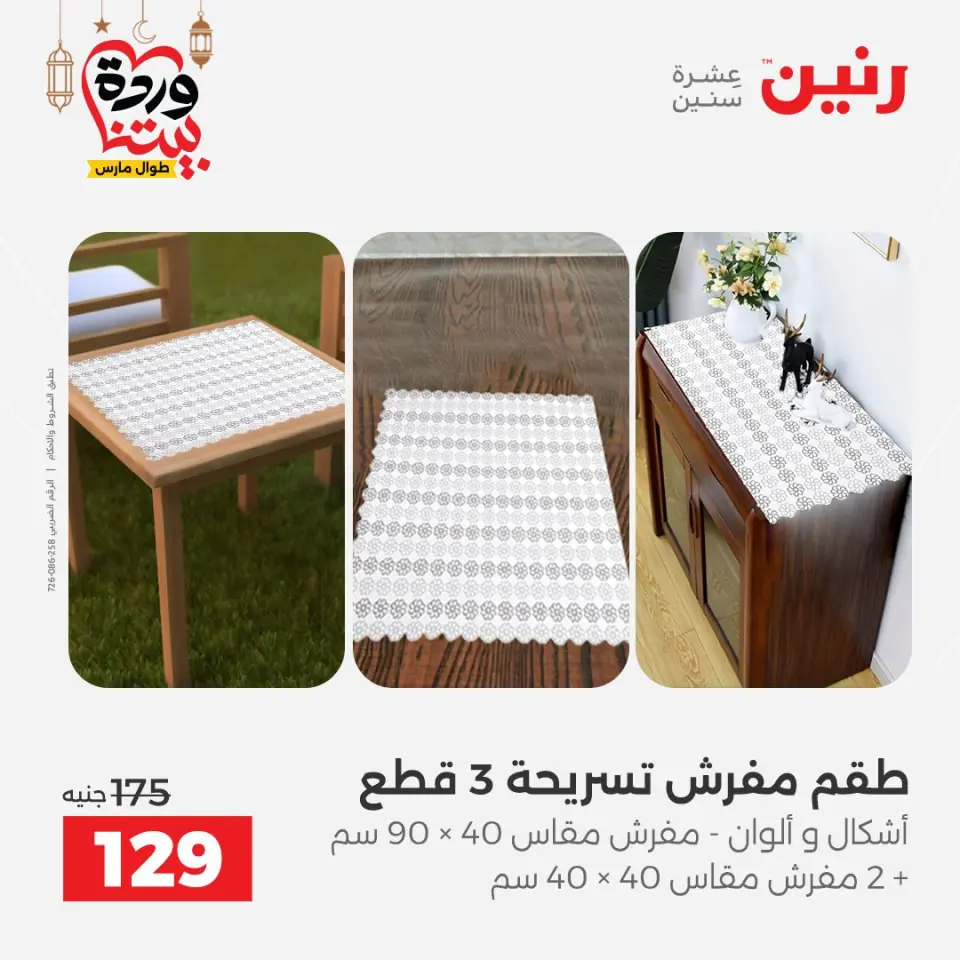 Raneen Egypt Offers from 1 to 2 March 2026 Great deals and discounts on furniture and curtains - Page 32