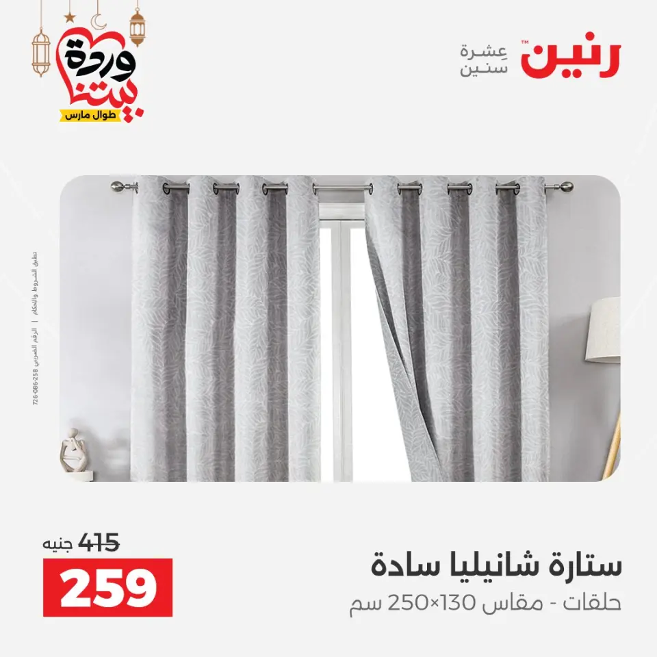 Raneen Egypt Offers from 1 to 2 March 2026 Great deals and discounts on furniture and curtains - Page 42