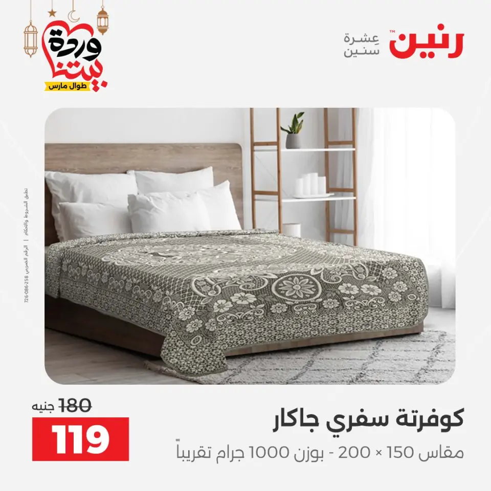 Raneen Egypt Offers from 1 to 2 March 2026 Great deals and discounts on furniture and curtains - Page 26