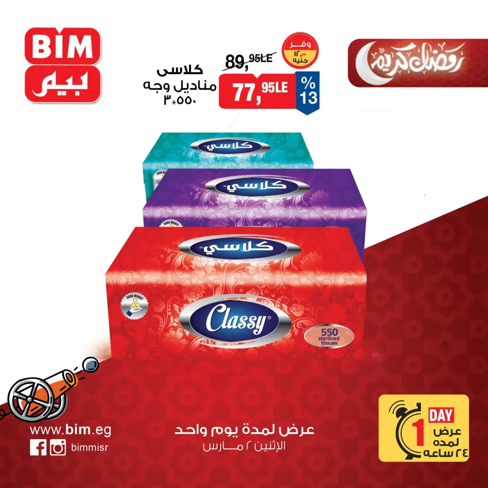 BIM Market Egypt Offers Monday 2 March One day offer - Page 14