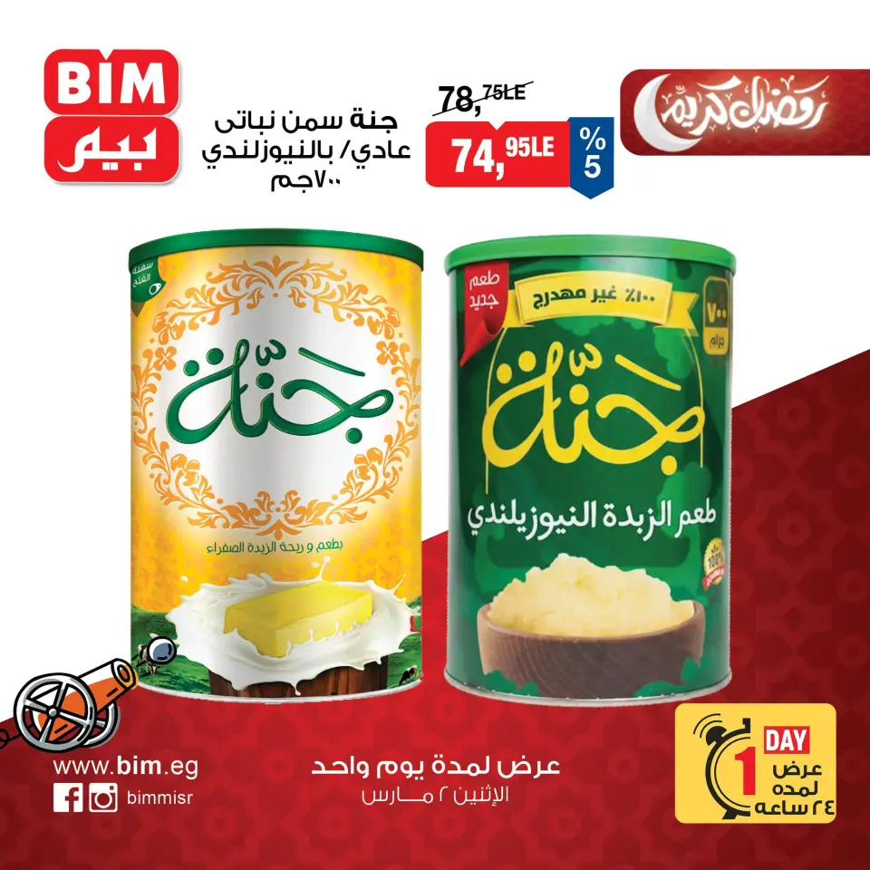 BIM Market Egypt Offers Monday 2 March One day offer - Page 2