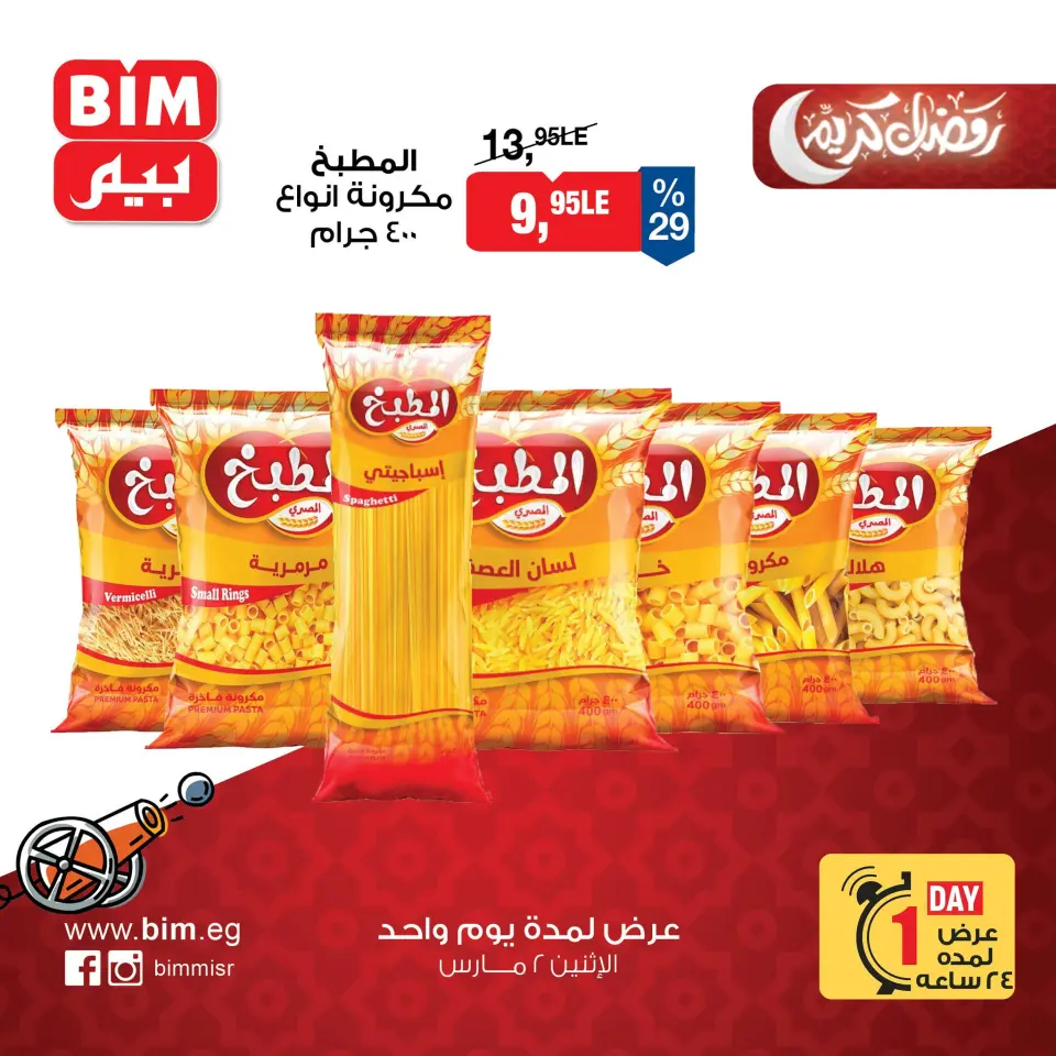 BIM Market Egypt Offers Monday 2 March One day offer - Page 3