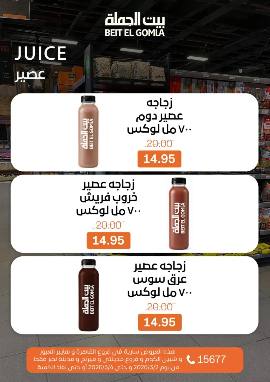 Gomla House Egypt Offers from 2 to 4 March 2026 Fresh Food Offers - Page 12