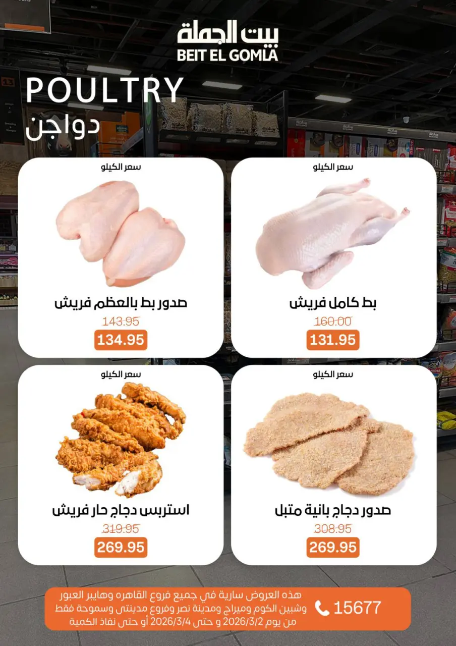 Gomla House Egypt Offers from 2 to 4 March 2026 Fresh Food Offers - Page 4