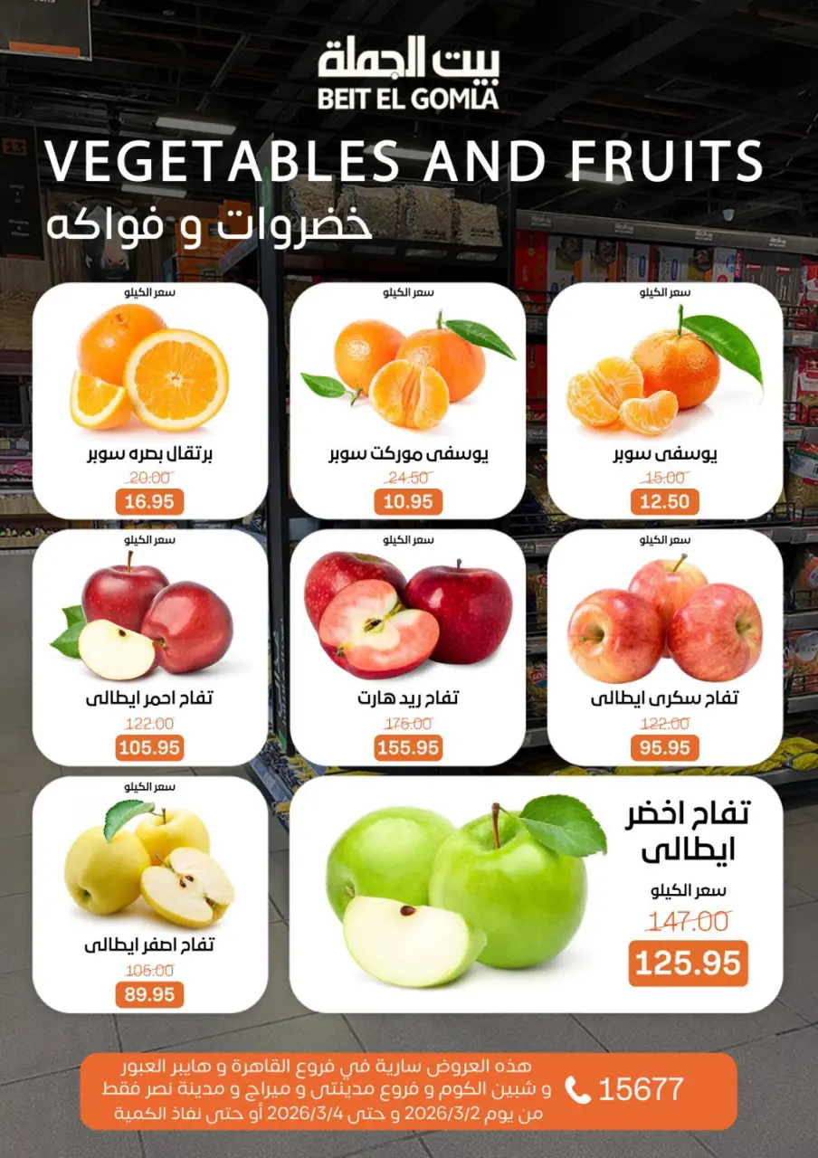 Gomla House Egypt Offers from 2 to 4 March 2026 Fresh Food Offers - Page 9
