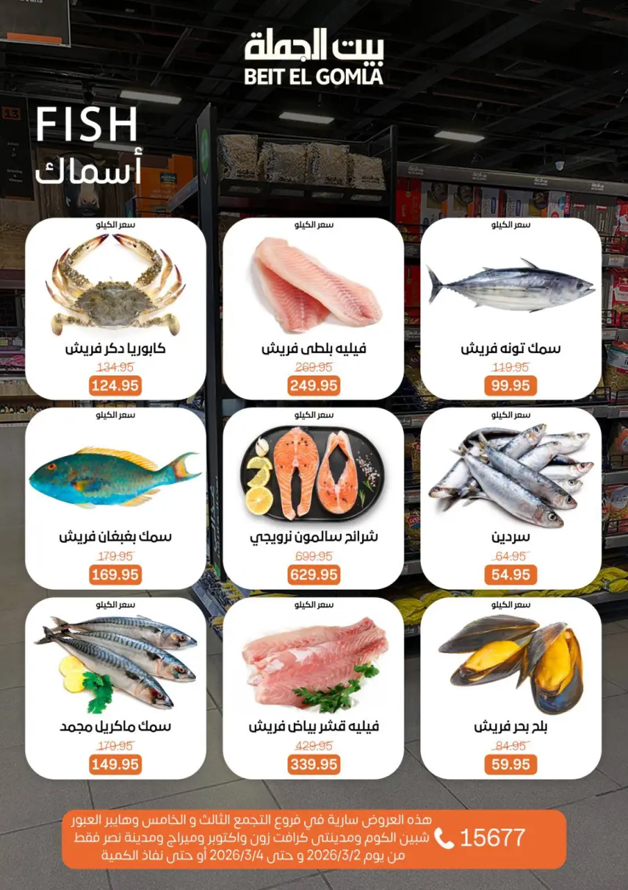Gomla House Egypt Offers from 2 to 4 March 2026 Fresh Food Offers - Page 6