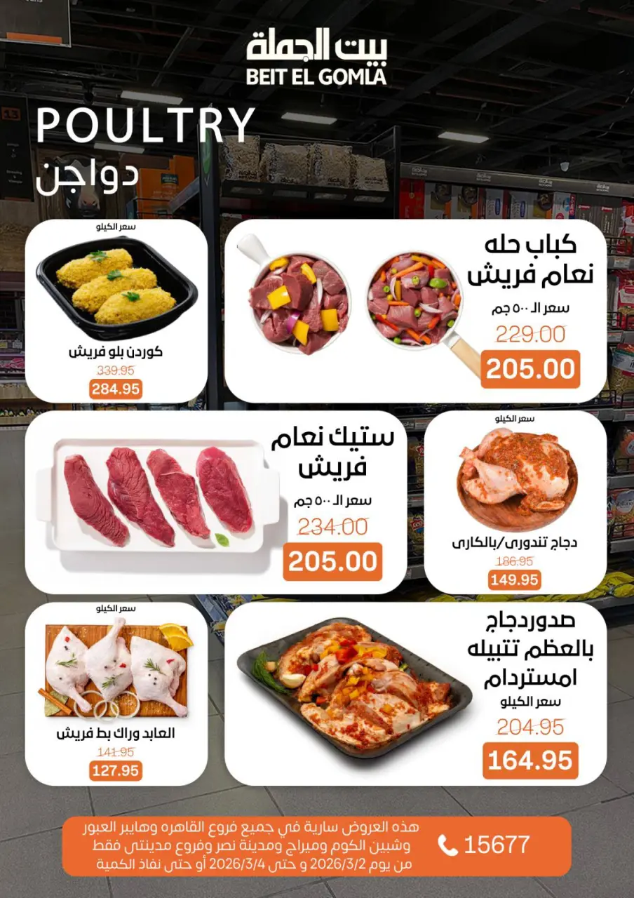 Gomla House Egypt Offers from 2 to 4 March 2026 Fresh Food Offers - Page 3