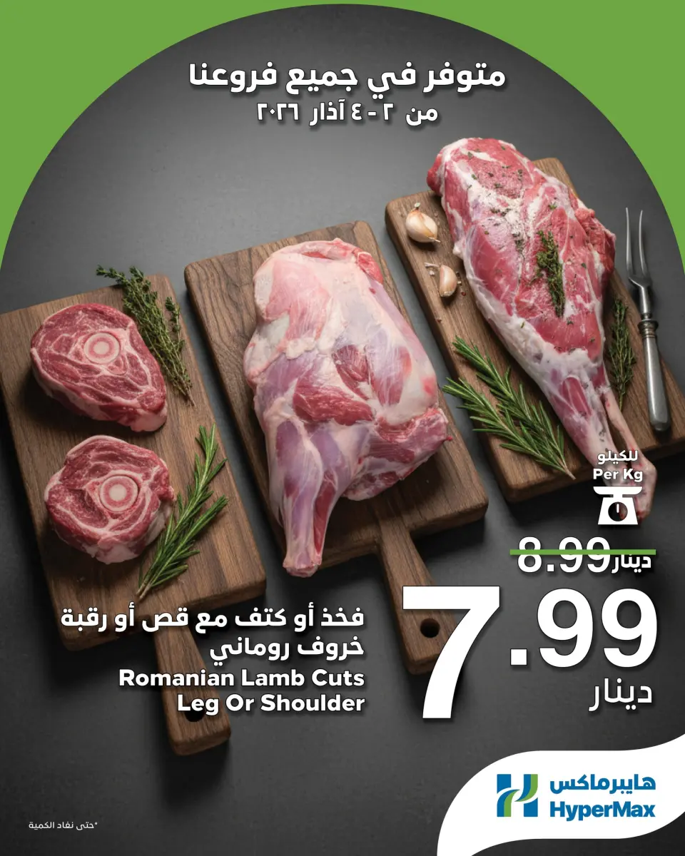 عروض هايبر ماكس الأردن من 2 حتى 4 مارس 2026 عروض رمضانك للماكس