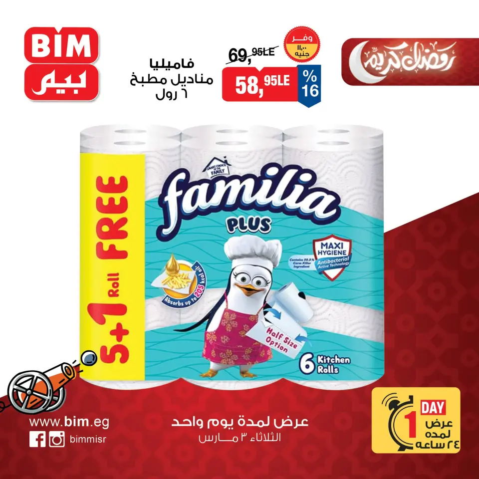 BIM Market Egypt Offers Tuesday 3 March One day offer - Page 12