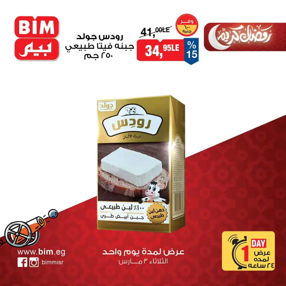 BIM Market Egypt Offers Tuesday 3 March One day offer - Page 7