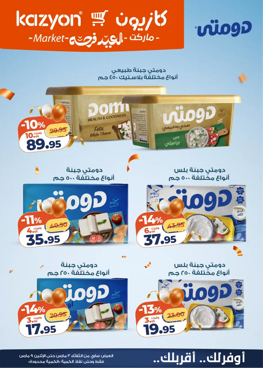 Kazyon Market Egypt Offers from 3 to 9 March 2026 Surprise Price Offers - Page 9