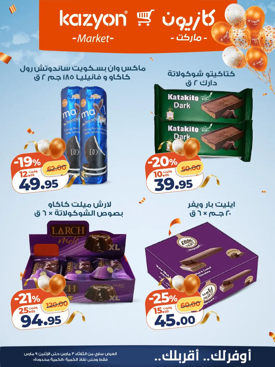 Kazyon Market Egypt Offers from 3 to 9 March 2026 Surprise Price Offers - Page 19