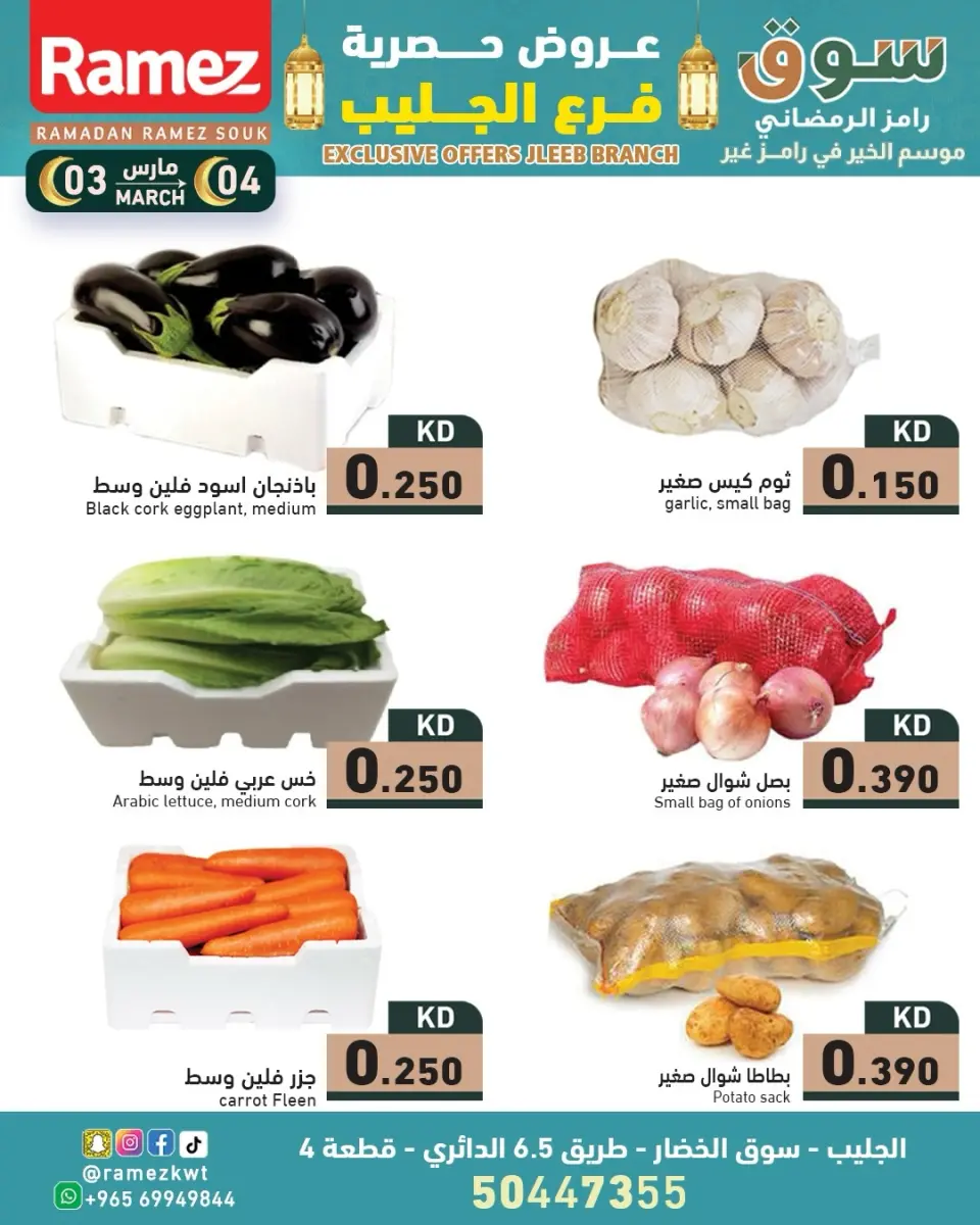 عروض أسواق رامز  جليب  من 3 حتى 4 مارس 2026 عروض حصرية