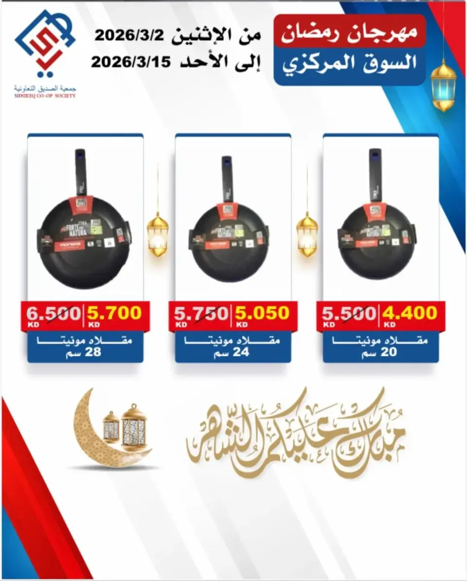 Offres coopérative alsiddeeq Koweït de 2 à 15 mars 2026 Festival du Ramadan - Page 6