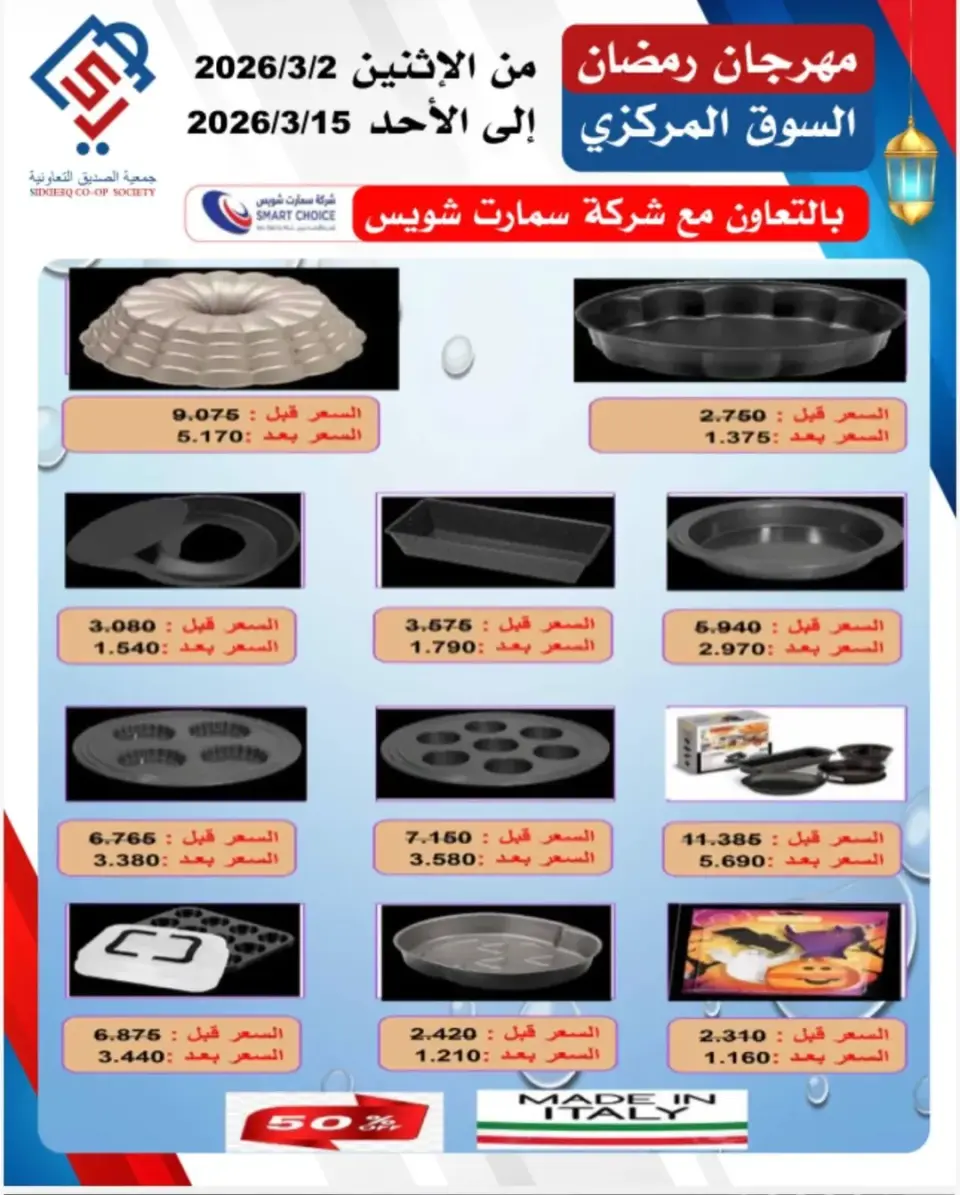 Offres coopérative alsiddeeq Koweït de 2 à 15 mars 2026 Festival du Ramadan - Page 5