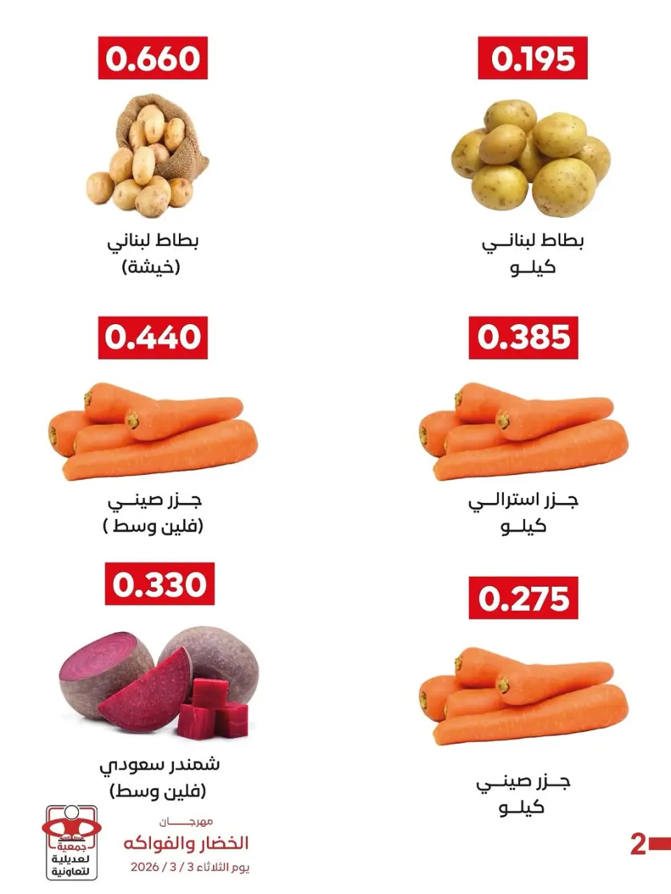 عروض جمعية العديلية الكويت الثلاثاء 3 مارس 2026 عروض مهرجان الخضار والفواكه - صفحة 3