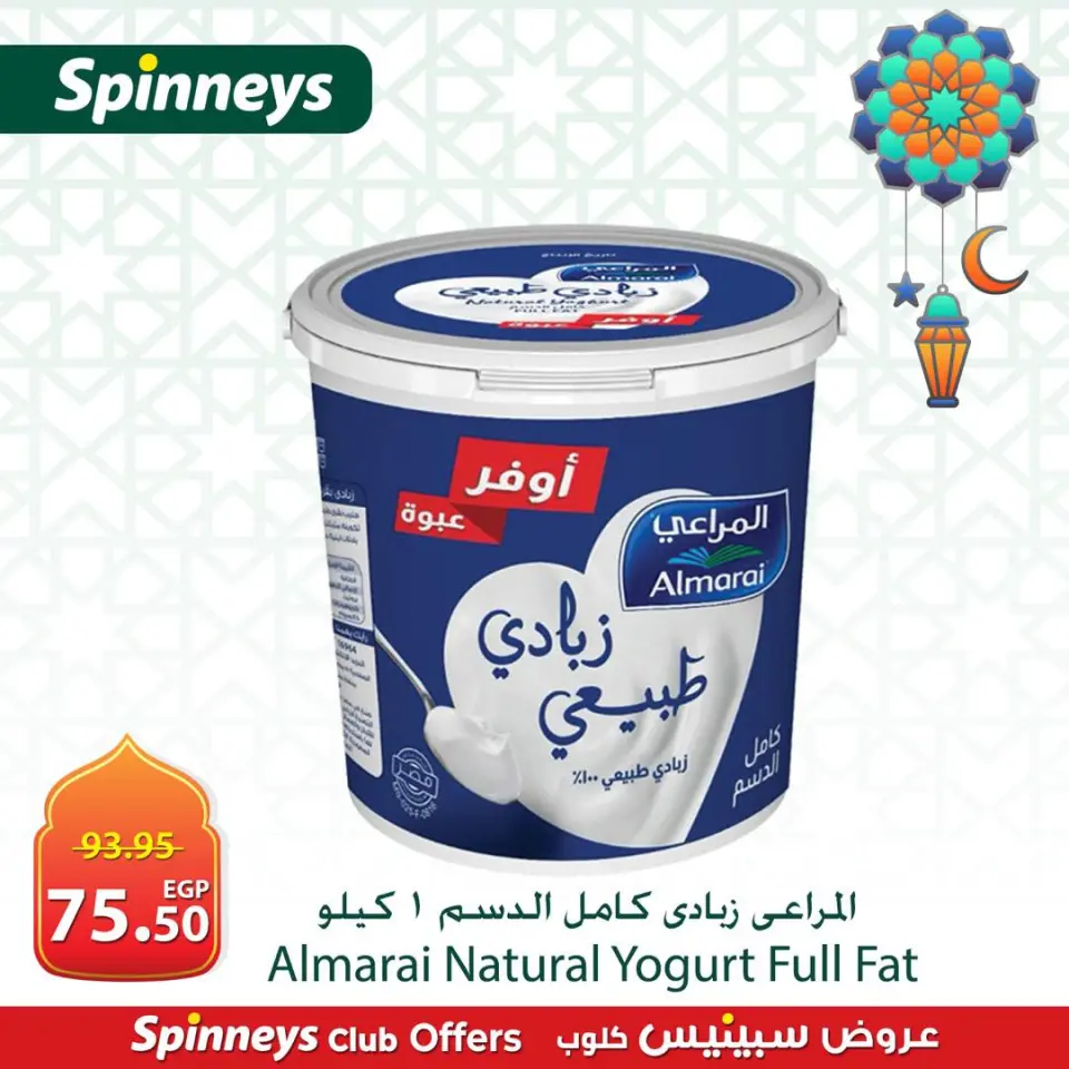 Spinneys Egypt Offers from 3 to 6 March 2026 Suhoor Offers - Page 8