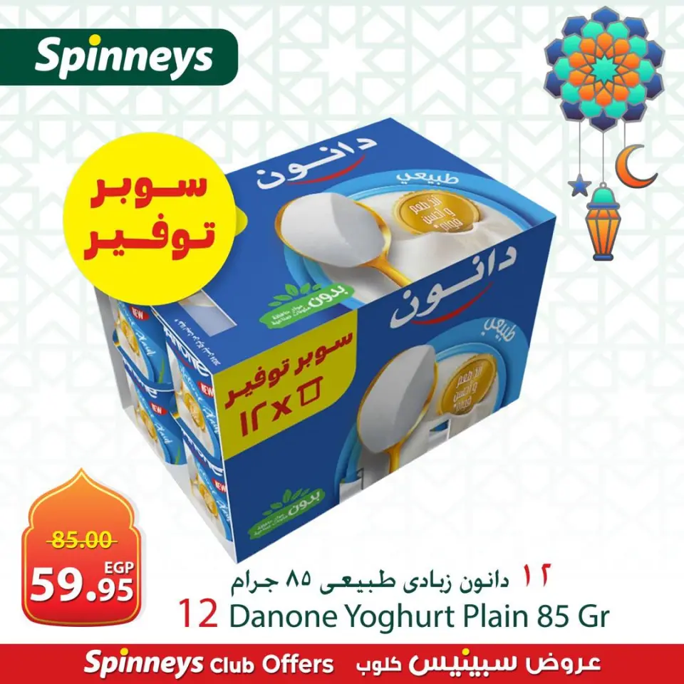 Spinneys Egypt Offers from 3 to 6 March 2026 Suhoor Offers - Page 11