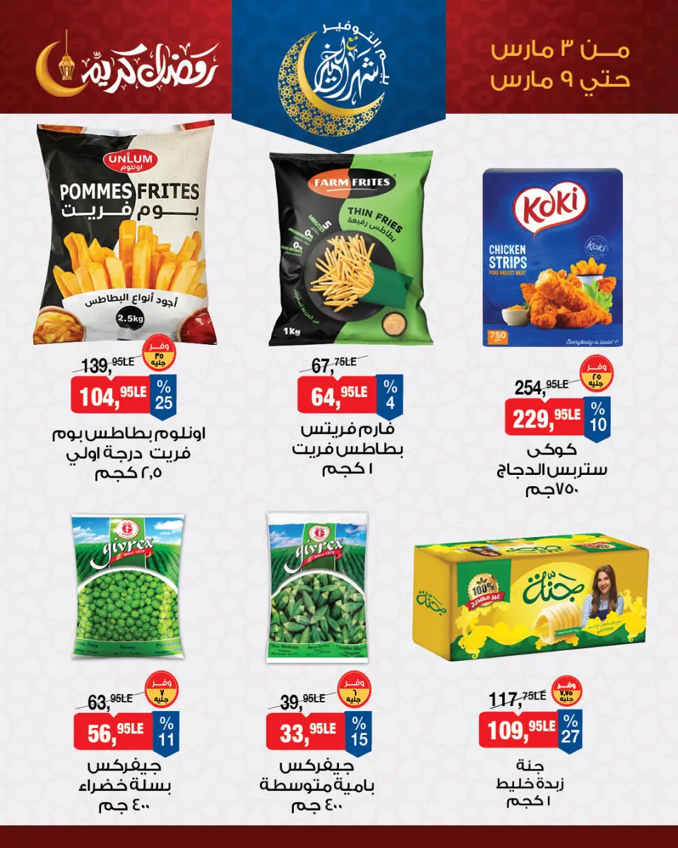 BIM Market Egypt Offers from 3 to 9 March 2026 Offers of the week - Page 5