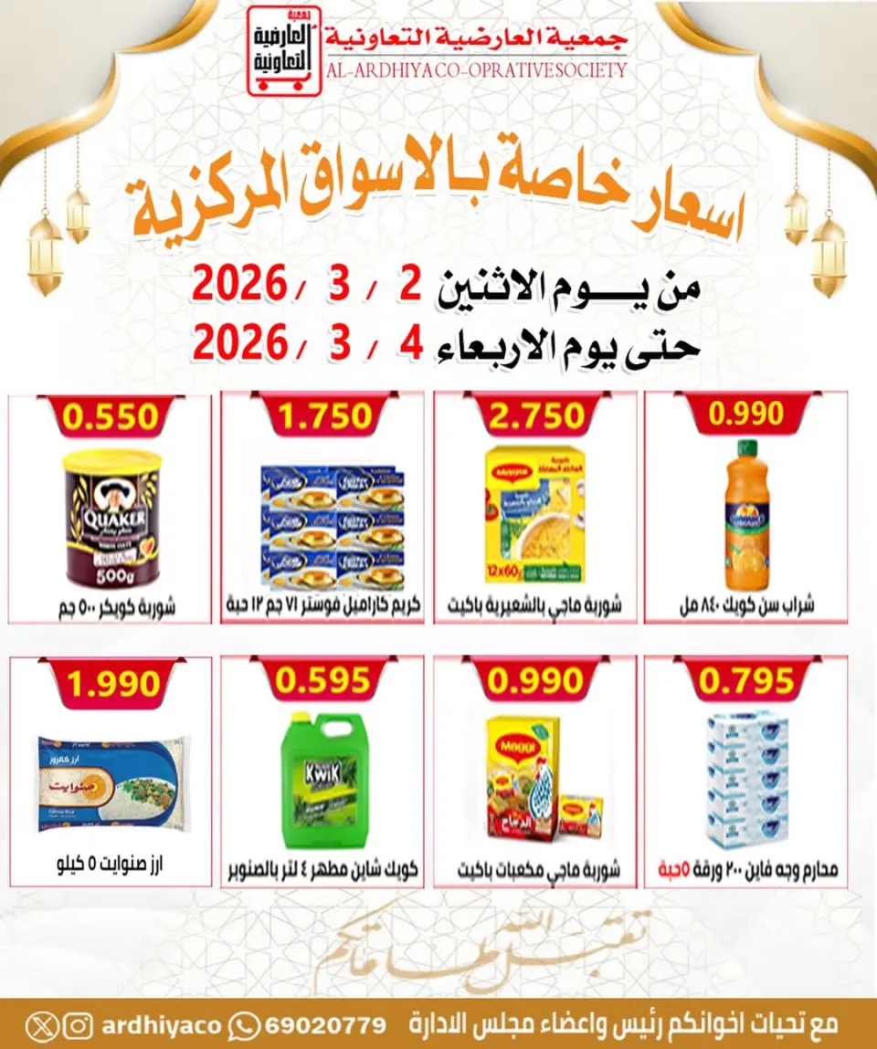 عروض جمعية العارضية التعاونية الكويت من 2 حتى 4 مارس 2026 أسعار خاصة