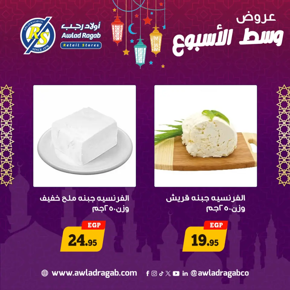 Offres Awlad Ragab Egypte de 2 à 3 mars 2026 Offres de milieu de semaine - Page 5
