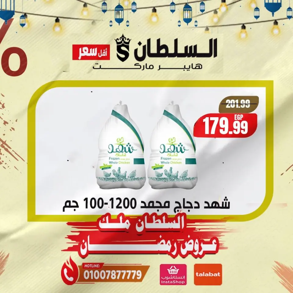 Ofertas de Hipermercado Al Sultan Egipto de 2 a 4 marzo 2026 Ofertas por tiempo limitado - Página 2