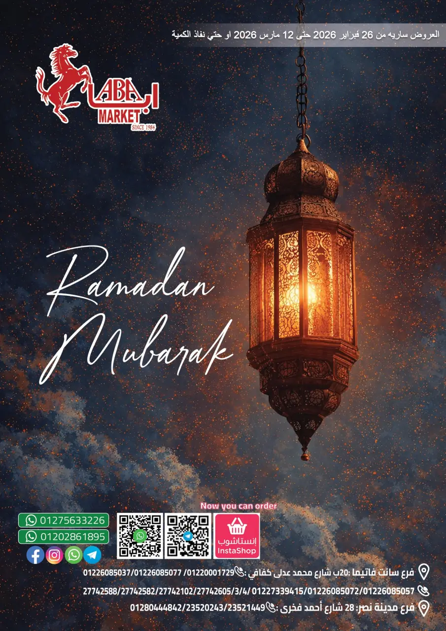 عروض ابا ماركت مصر من 26 فبراير حتى 12 مارس 2026 عروض رمضان مبارك - ابا ماركت - مصر - 26 فبراير 2026 – 12 مارس 2026 - صفحة 1
