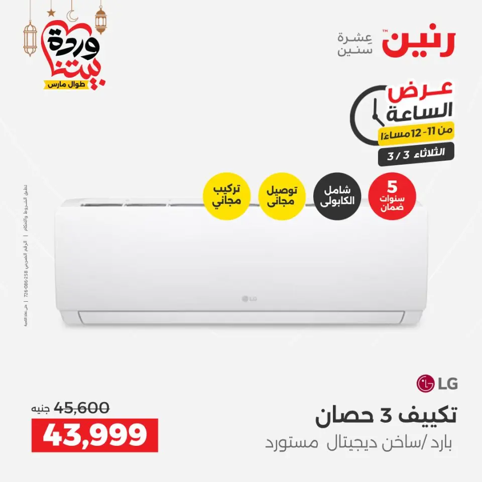 Raneen Egypt Offers Tuesday 3 March Hour offer - Page 33