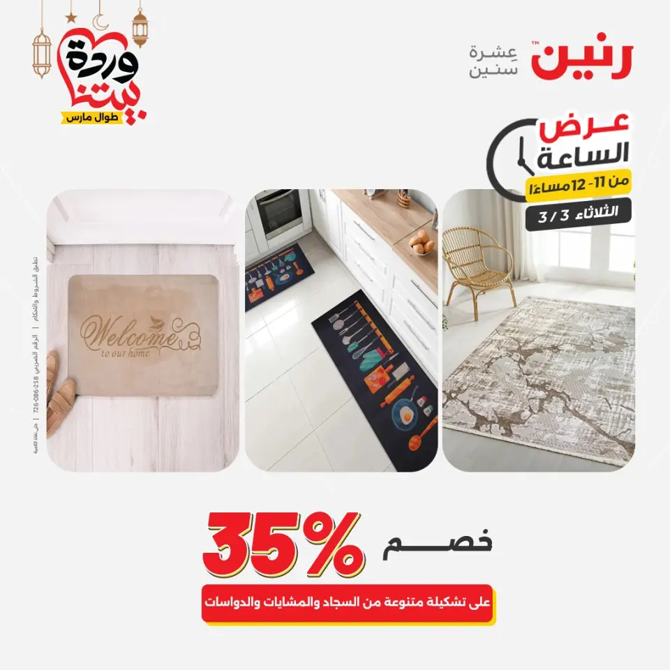 Raneen Egypt Offers Tuesday 3 March Hour offer - Page 41