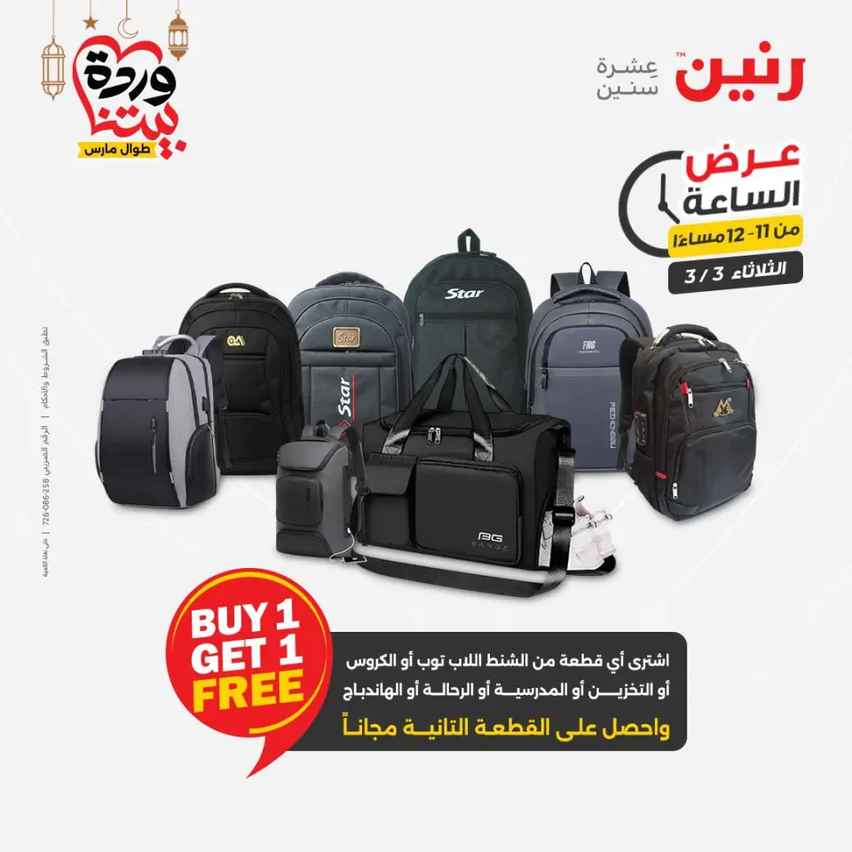 Raneen Egypt Offers Tuesday 3 March Hour offer - Page 39