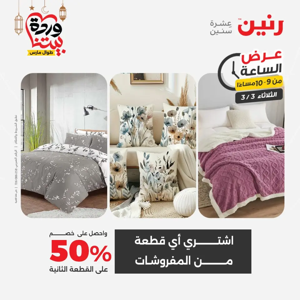 Raneen Egypt Offers Tuesday 3 March Hour offer - Page 19