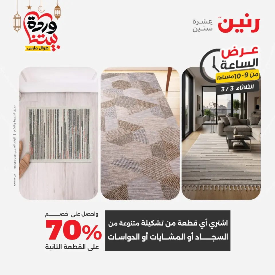Raneen Egypt Offers Tuesday 3 March Hour offer - Page 27