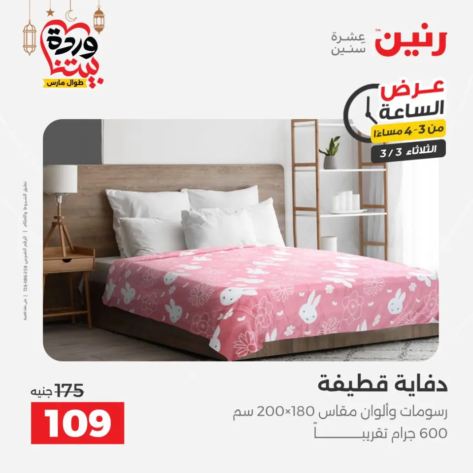 Raneen Egypt Offers Tuesday 3 March Hour offer - Page 10