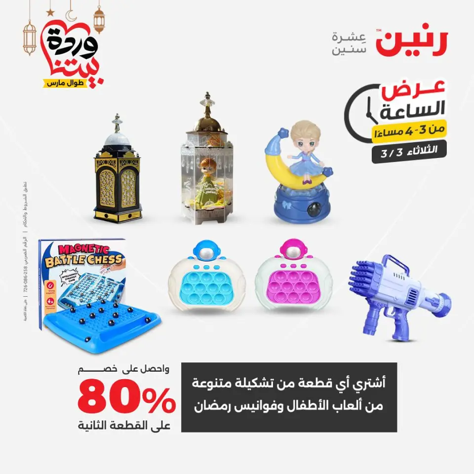 Raneen Egypt Offers Tuesday 3 March Hour offer - Page 9
