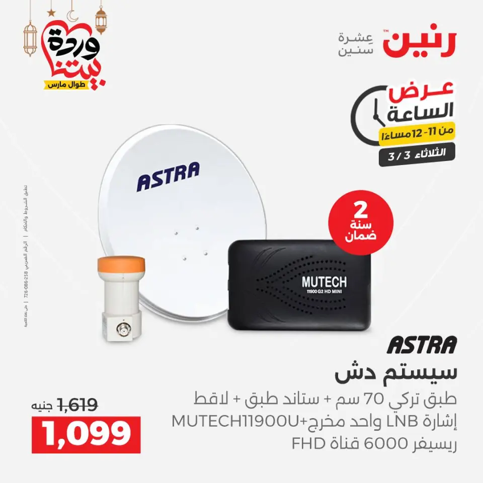 Raneen Egypt Offers Tuesday 3 March Hour offer - Page 35