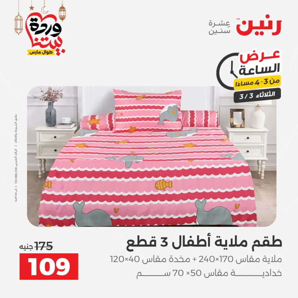Raneen Egypt Offers Tuesday 3 March Hour offer - Page 15