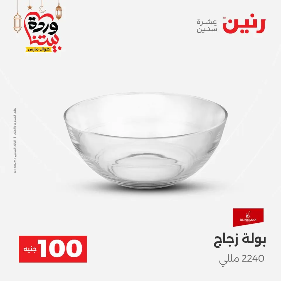 Raneen Egypt Offers from 3 to 4 March 2026 The 100 EGP Offer - Page 23