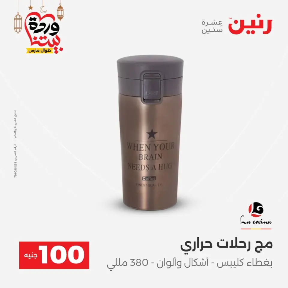Raneen Egypt Offers from 3 to 4 March 2026 The 100 EGP Offer - Page 44
