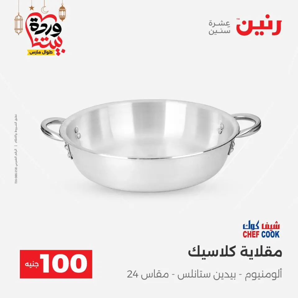 Raneen Egypt Offers from 3 to 4 March 2026 The 100 EGP Offer - Page 28