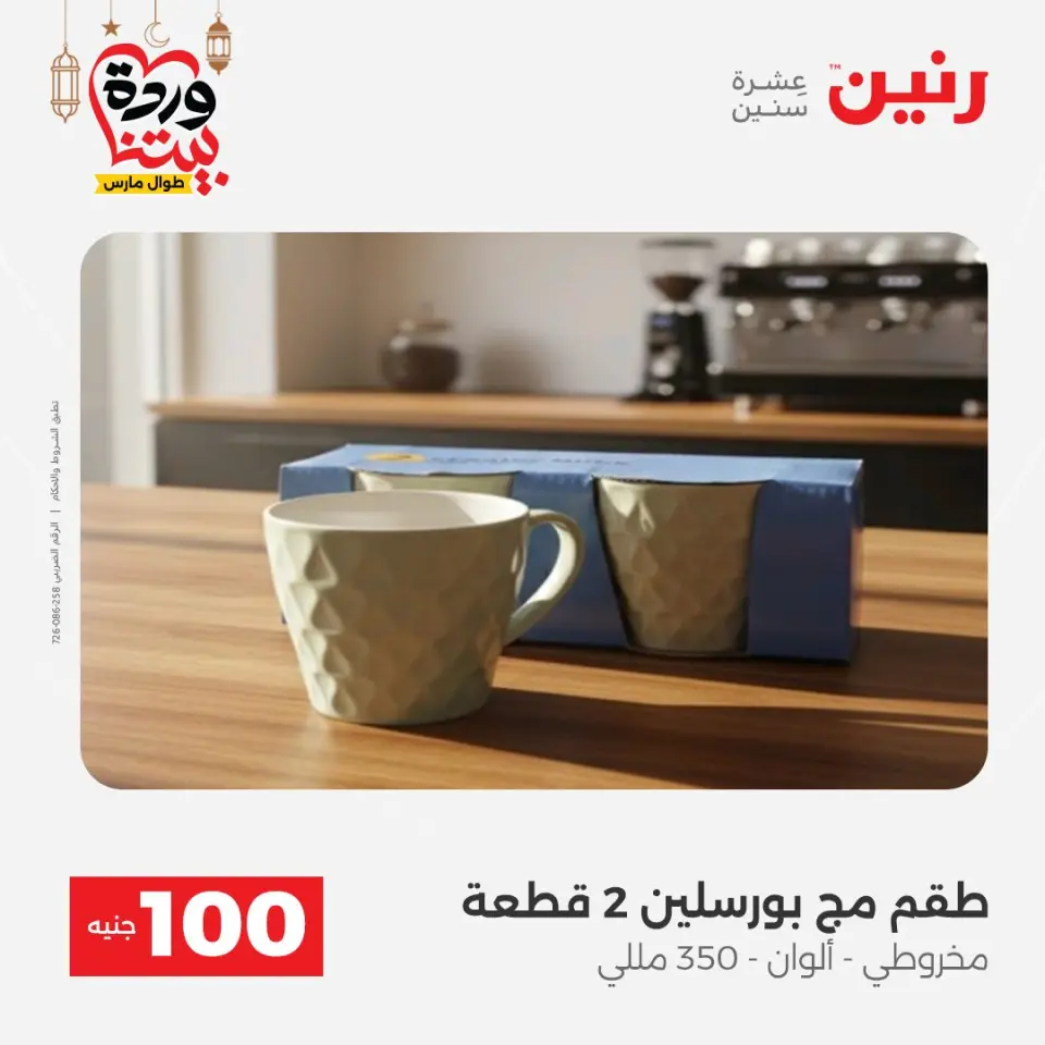 Raneen Egypt Offers from 3 to 4 March 2026 The 100 EGP Offer - Page 35