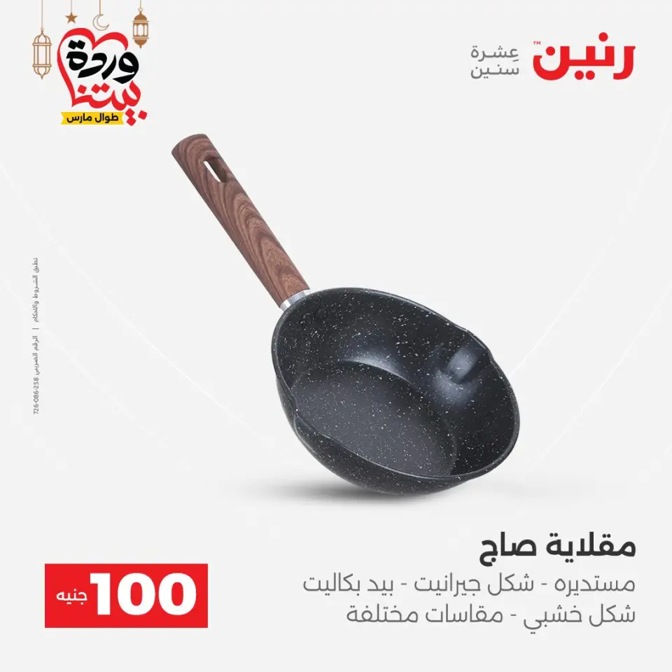 Raneen Egypt Offers from 3 to 4 March 2026 The 100 EGP Offer - Page 32