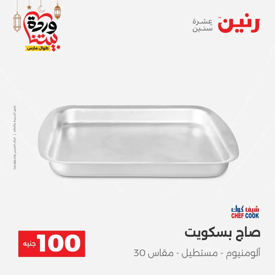 Raneen Egypt Offers from 3 to 4 March 2026 The 100 EGP Offer - Page 27