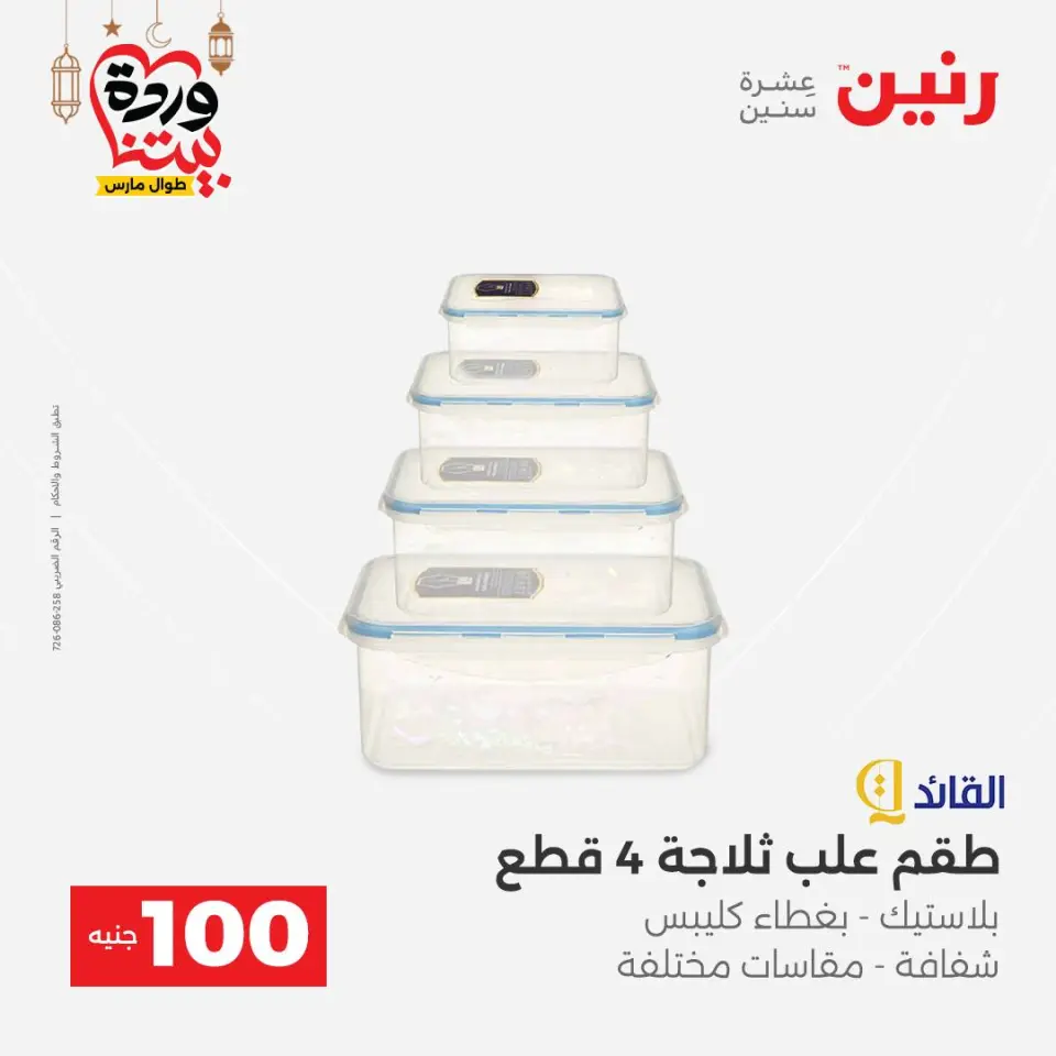 Raneen Egypt Offers from 3 to 4 March 2026 The 100 EGP Offer - Page 38