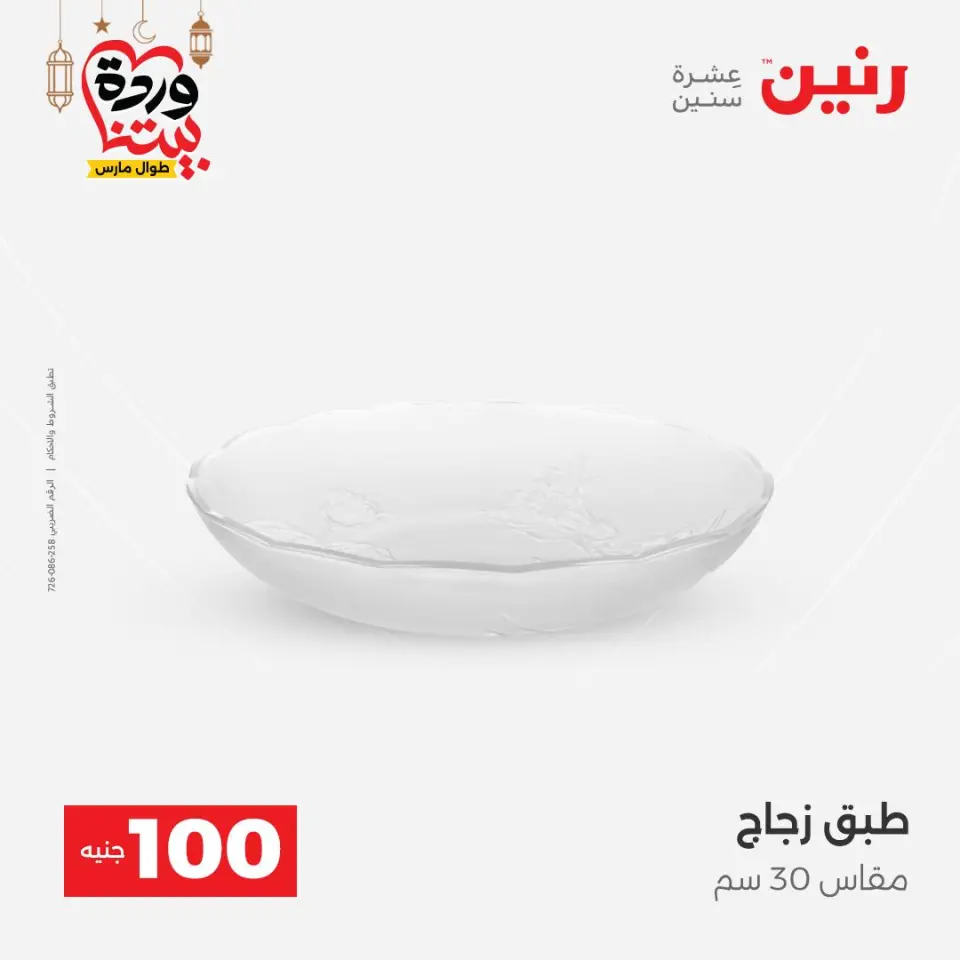 Raneen Egypt Offers from 3 to 4 March 2026 The 100 EGP Offer - Page 37
